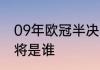 09年欧冠半决赛切尔西对巴萨巴萨门将是谁