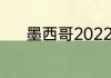 墨西哥2022世界杯预选赛战绩