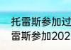 托雷斯参加过几个俱乐部（西班牙托雷斯参加2022世界杯吗）