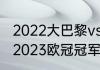 2022大巴黎vs拜仁比赛时间（2022-2023欧冠冠军是谁）