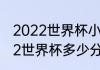 2022世界杯小组赛多少分出线（2022世界杯多少分出线）