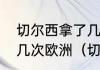 切尔西拿了几次欧冠冠军切尔西拿过几次欧洲（切尔西欧冠冠军）