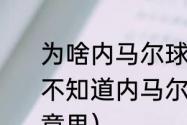 为啥内马尔球衣印的是名字（我一直不知道内马尔球衣上的那个JR是什么意思）