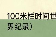 100米栏时间世界纪录（100跨栏米世界纪录）