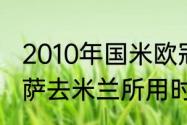 2010年国米欧冠对巴萨数据（10年巴萨去米兰所用时间）