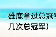 雄鹿拿过总冠军没有（雄鹿总共拿过几次总冠军）