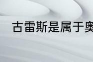 古雷斯是属于奥特曼还是属于怪兽