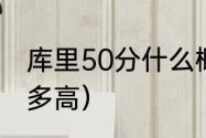 库里50分什么概念（库里投篮弧度有多高）