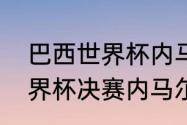 巴西世界杯内马尔被谁伤了（巴西世界杯决赛内马尔上场了吗）