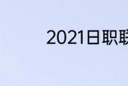 2021日职联赛一共多少轮