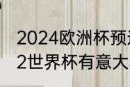 2024欧洲杯预选赛意大利赛程（2022世界杯有意大利吗）