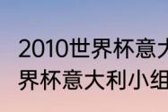 2010世界杯意大利战绩（2010南非世界杯意大利小组排名第几）