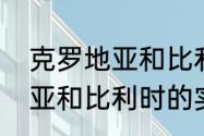 克罗地亚和比利时历史战绩（克罗地亚和比利时的实力对比）