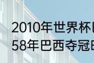 2010年世界杯巴西队的阵容名单（1958年巴西夺冠时的阵型及球员是谁）