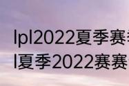 lpl2022夏季赛季后赛有几个名额（lpl夏季2022赛赛制介绍）