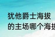 犹他爵士海拔（犹他爵士和丹佛掘金的主场哪个海拔最高）