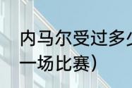 内马尔受过多少伤（内马尔受伤是那一场比赛）