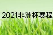 2021非洲杯赛程（2022非洲杯赛程）