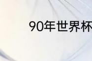 90年世界杯决赛阿根廷阵容