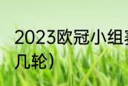 2023欧冠小组赛流程（欧冠一共要踢几轮）