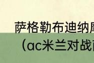 萨格勒布迪纳摩的迪纳摩是什么意思（ac米兰对战萨迪纳摩会是平局吗）