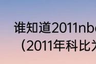 谁知道2011nba总决赛的双方的阵容（2011年科比为什么输给小牛）