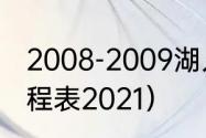 2008-2009湖人季后赛赛程（湖人赛程表2021）