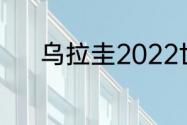 乌拉圭2022世界杯预选赛成绩