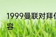 1999曼联对拜仁欧冠决赛双方出场阵容