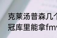 克莱汤普森几个总冠军（16年勇士夺冠库里能拿fmvp吗）