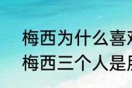 梅西为什么喜欢内马尔（c罗内马尔梅西三个人是朋友吗）