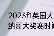 2023f1英国大奖赛时间（2023f1摩纳哥大奖赛时间）