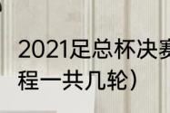 2021足总杯决赛（2021英超足总杯赛程一共几轮）