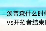 汤普森什么时候代表湖人出战（湖人vs开拓者结束时间）