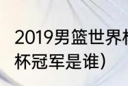 2019男篮世界杯赛制（2019女足世界杯冠军是谁）