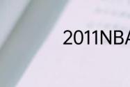 2011NBA总冠军是谁
