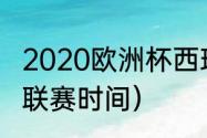 2020欧洲杯西班牙成绩（西乙西班牙联赛时间）