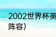 2002世界杯英国成绩（2002年曼联阵容）