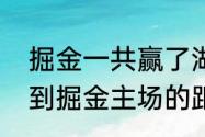 掘金一共赢了湖人多少分（湖人主场到掘金主场的距离）