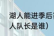 湖人能进季后赛吗2021（2021年湖人队长是谁）