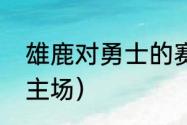 雄鹿对勇士的赛程（勇士和湖人几个主场）