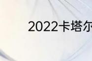 2022卡塔尔世界杯各国排名