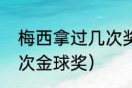 梅西拿过几次奖状（梅西获得过多少次金球奖）