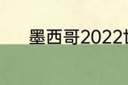 墨西哥2022世界杯预选赛战绩