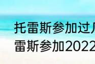 托雷斯参加过几个俱乐部（西班牙托雷斯参加2022世界杯吗）