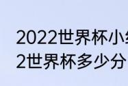 2022世界杯小组赛多少分出线（2022世界杯多少分出线）