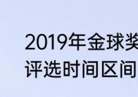 2019年金球奖是谁（2019年金球奖评选时间区间）