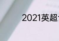 2021英超切尔西赛程结果