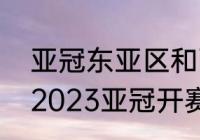 亚冠东亚区和西亚区什么时候比赛（2023亚冠开赛时间）