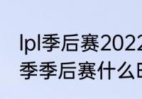 lpl季后赛2022赛程规则（2022lol夏季季后赛什么时候开始）